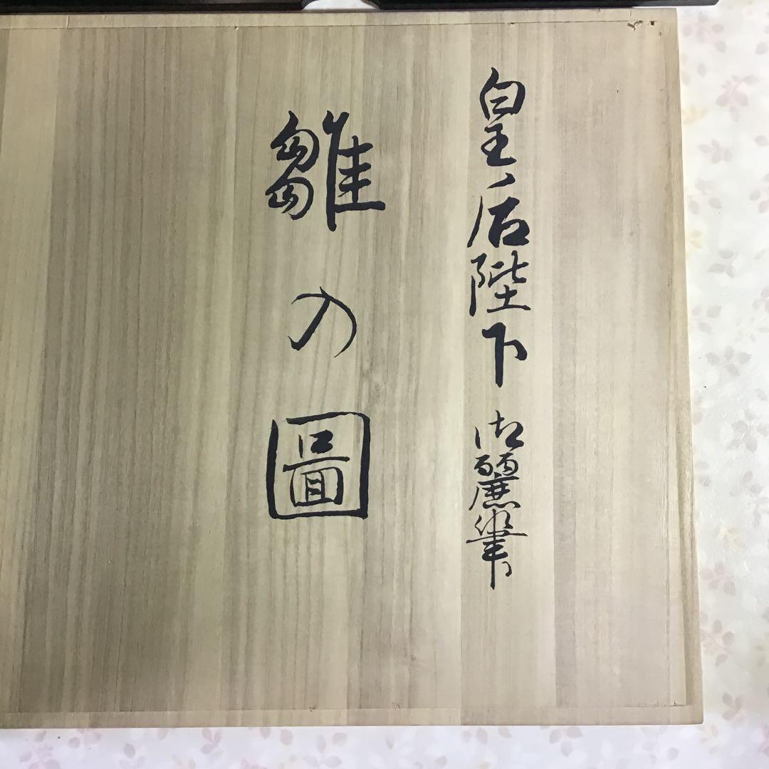 雛の図　大皿　皇后陛下￼御麗筆　　　B2