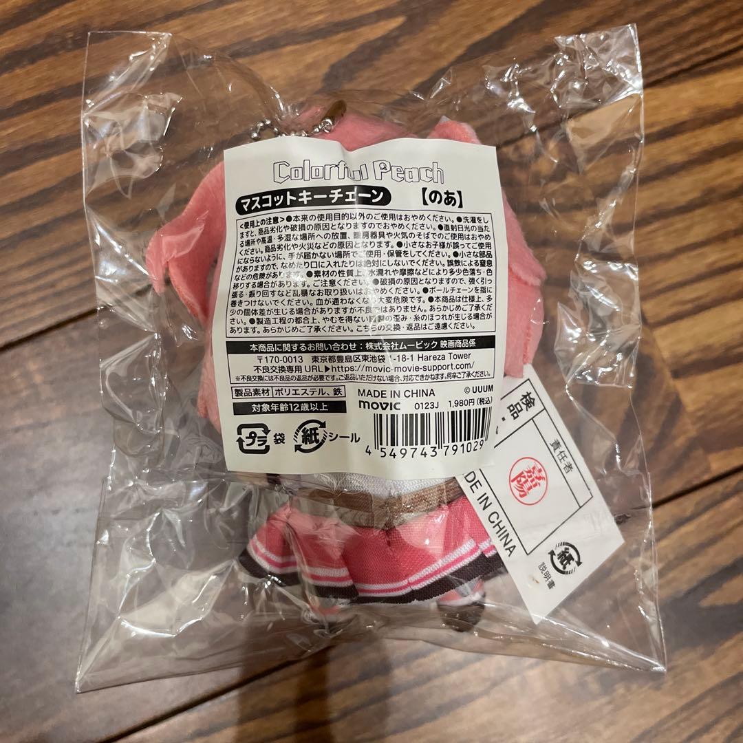 カラフルピーチ からぴち のあ マスコット キーチェーン ぬいぐるみ アニメイト
