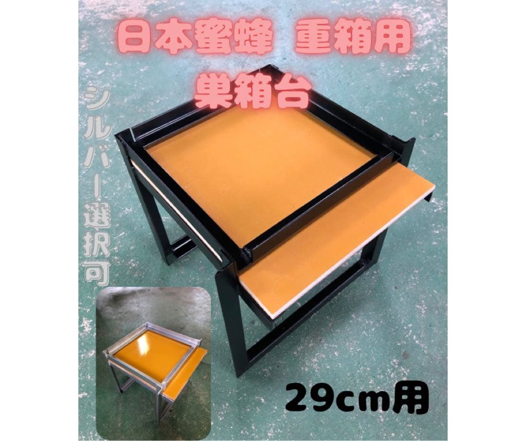 日本蜜蜂 重箱用巣箱台 29cm用