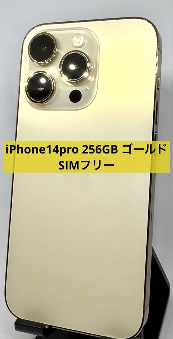 iPhone14pro 256GB ゴールド SIMフリー