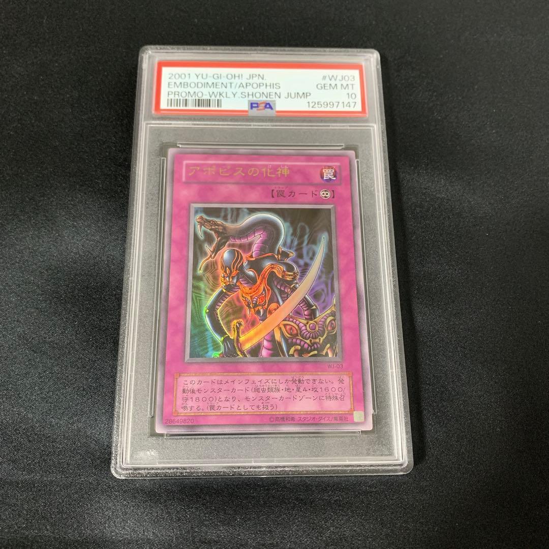 【初版・世界に19枚】PSA10 アポピスの化身 週刊少年ジャンプ プロモ