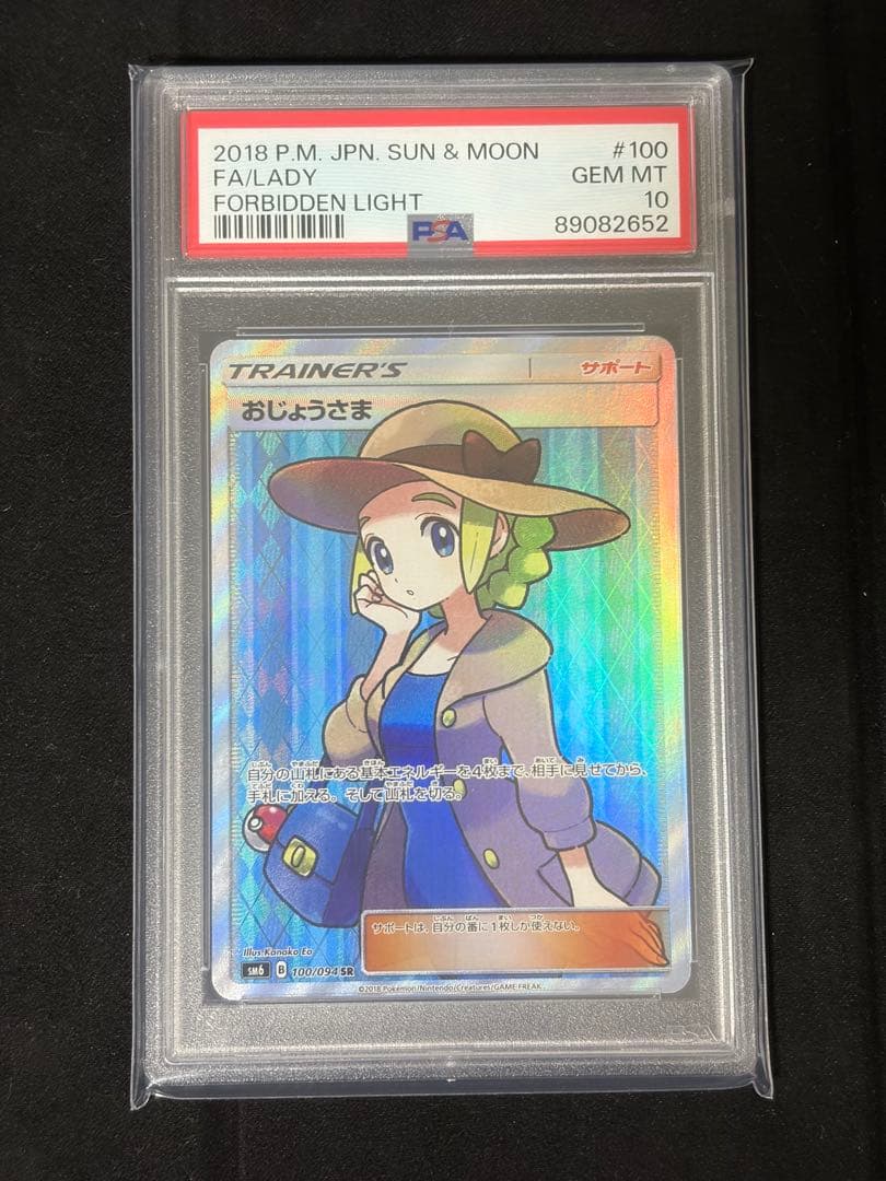 おじょうさま SR PSA10 SM6 禁断の光 100/094