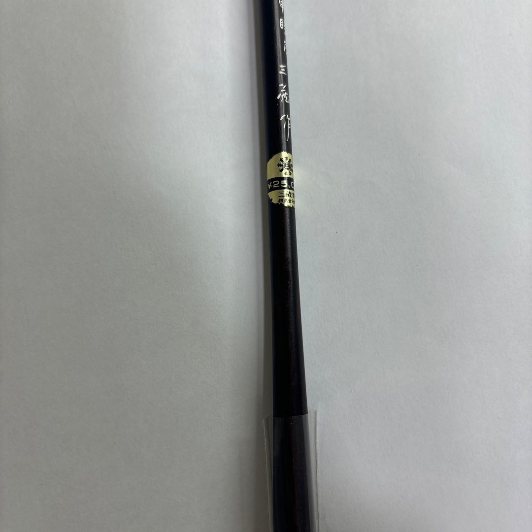 【未使用】筆　七号　遊神　壬申睦月