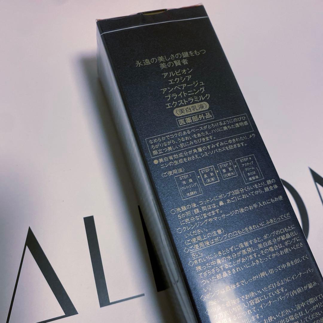 アルビオンエクシアブライトニングエクストラミルク
