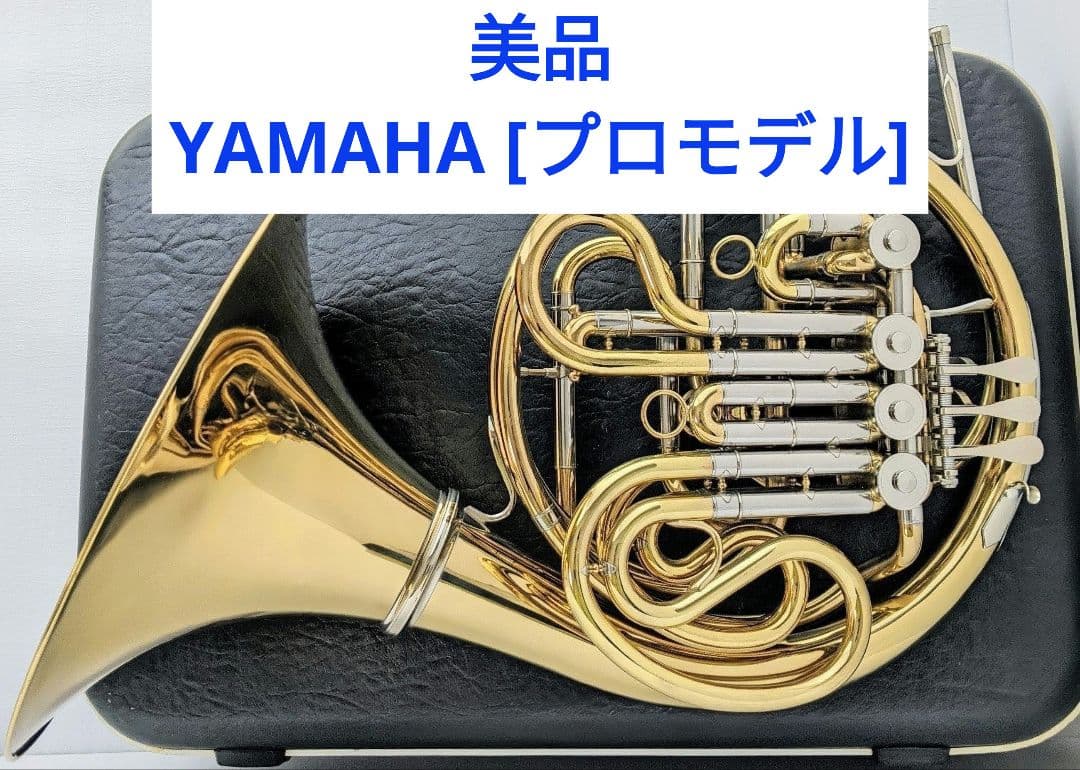 【美品】ホルン ヤマハ フルダブル YHR663(プロモデル)
