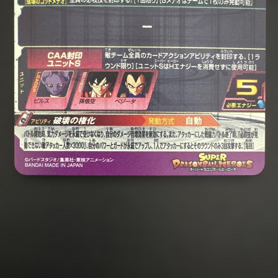 スーパードラゴンボールヒーローズ BM1-SEC2 LC ビルス②