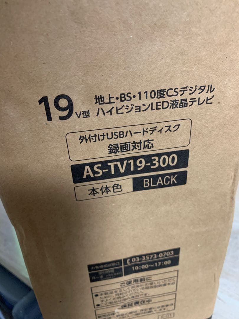 A-Stage AS-TV19-300 19インチLED液晶テレビ 未使用品