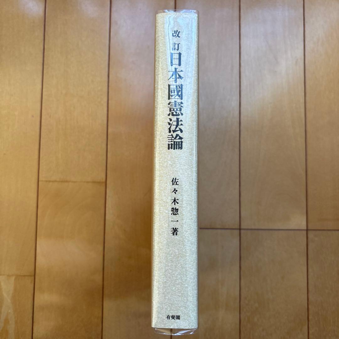 改訂版 日本国憲法論 佐々木憲一著