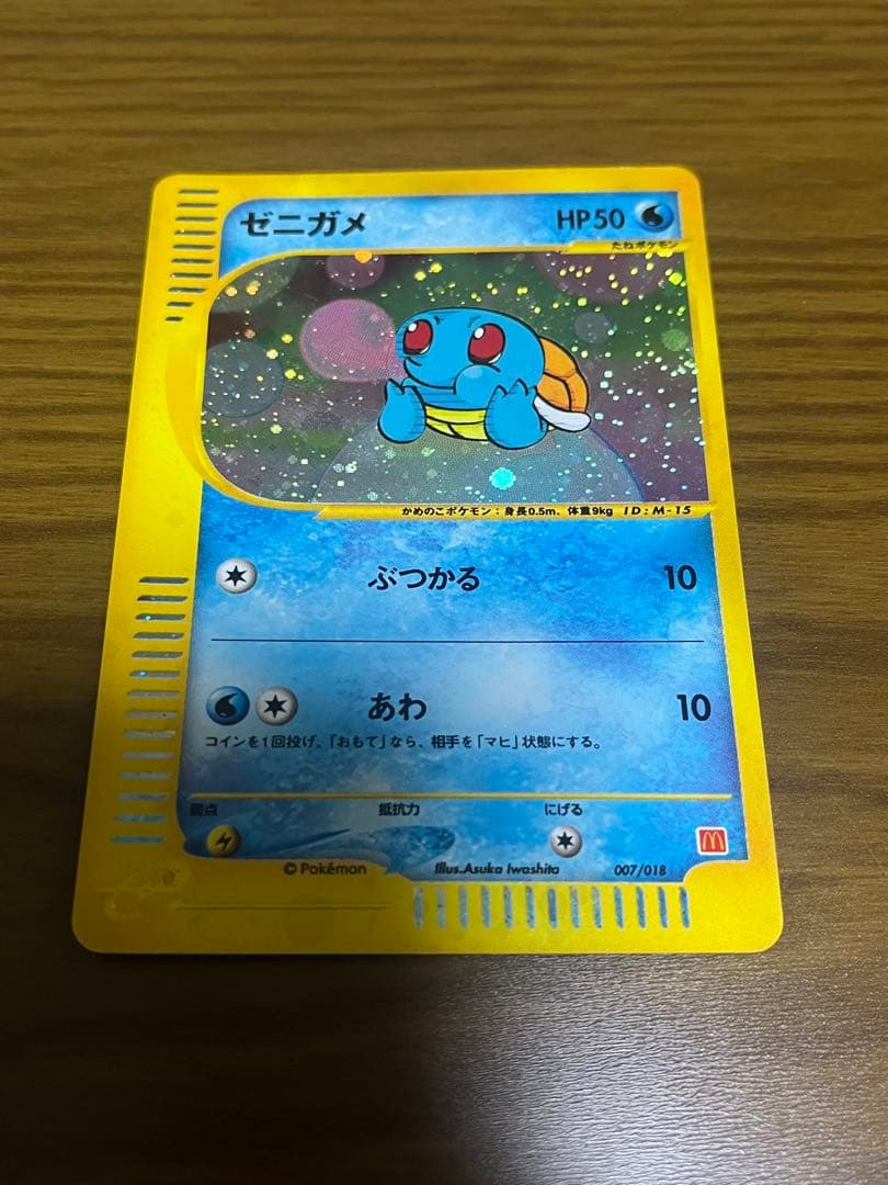 ポケモンカードe　ゼニガメ　007/018　マクドナルド　ミニマムパック