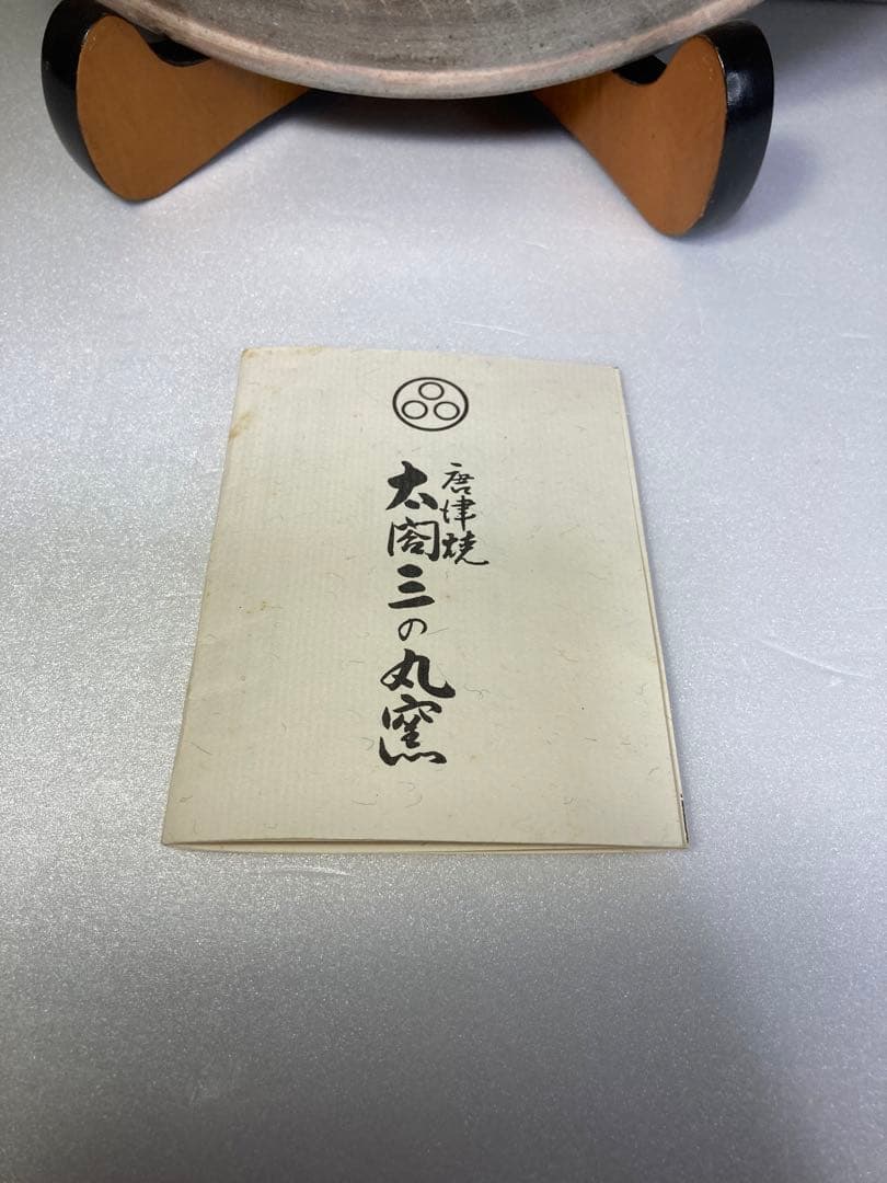 唐津焼　太閤三ノ丸窯　江口宗山　三島唐津皿