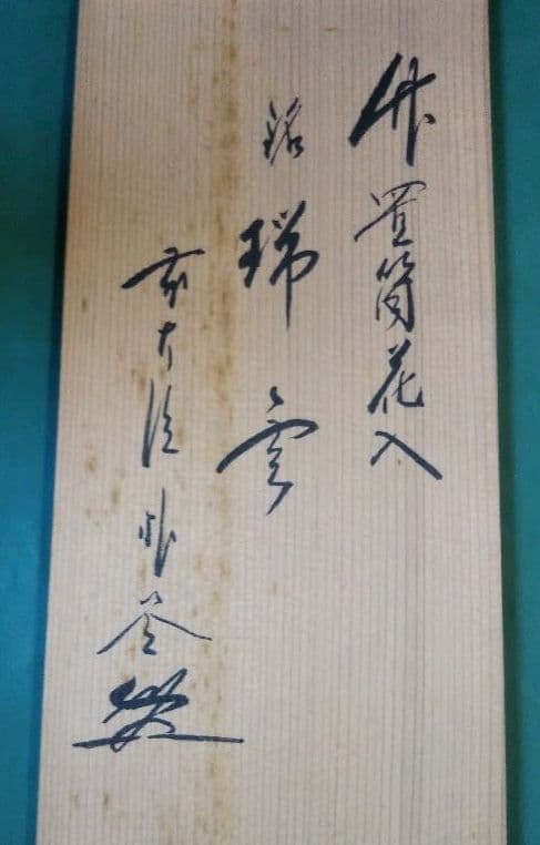 茶道具 竹置筒花入 銘 瑞雲 福聚院 佐藤朴堂和尚在判箱 林竹