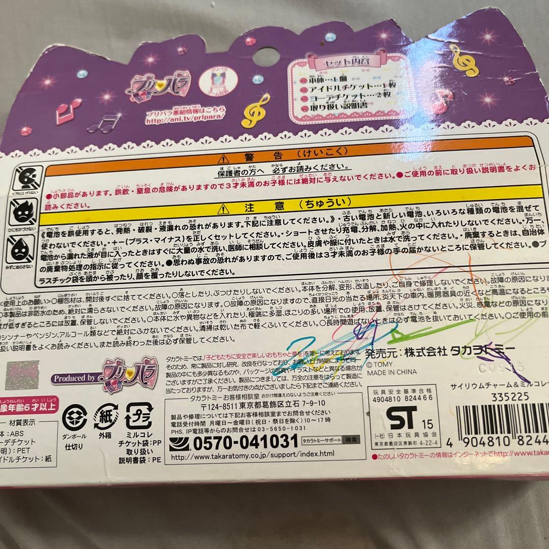 プリパラ サイリウムチャーム&ミルコレセット 限定サイリウムレアミルコレ付き