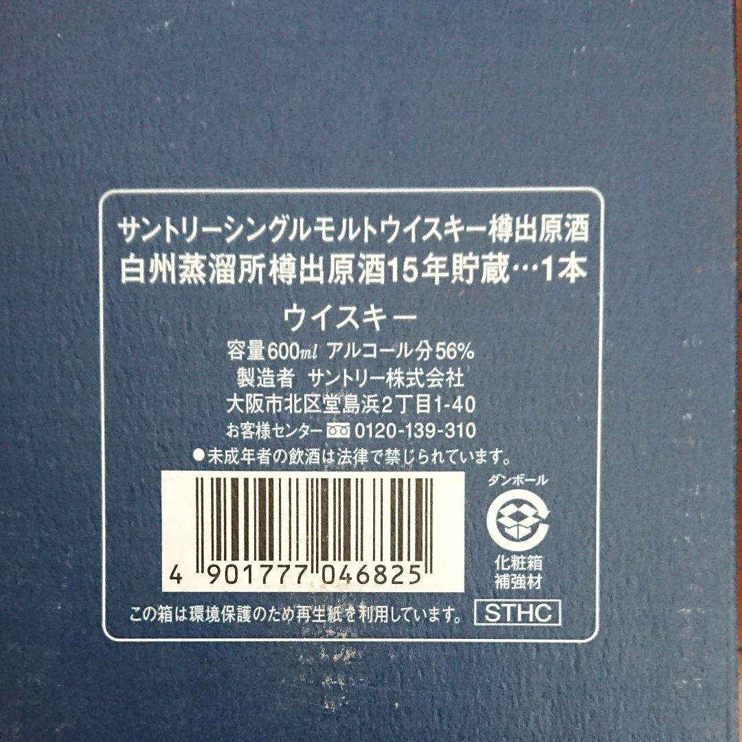 白州蒸溜所 樽出原酒 15年貯蔵 サントリー シングルモルトウイスキー