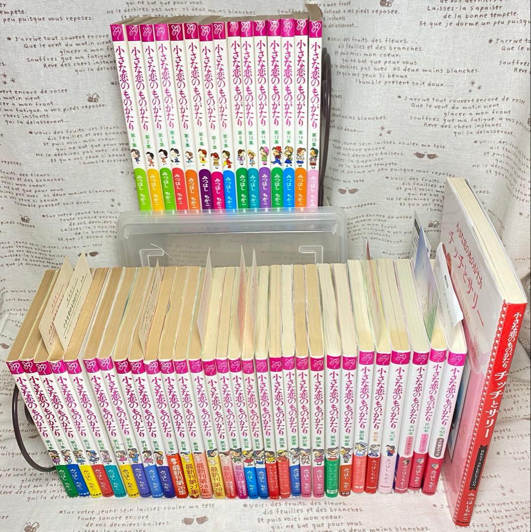 小さな恋のものがたり＊46巻セット+BEST SELECTION＊みつはしちかこ