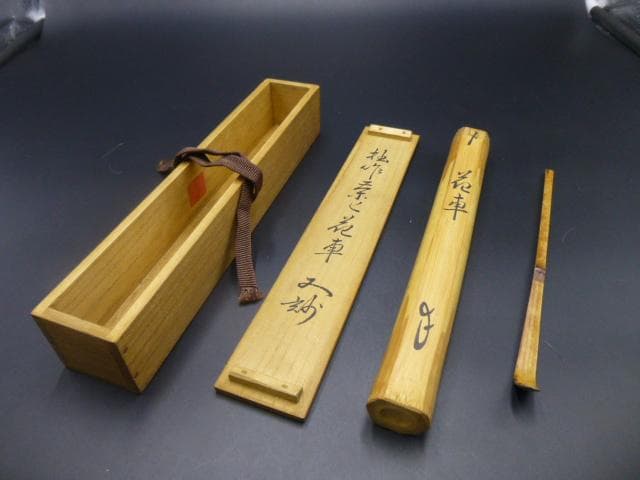 表千家十二代　又妙斎　自作茶杓／銘「花車」／共箱・共筒