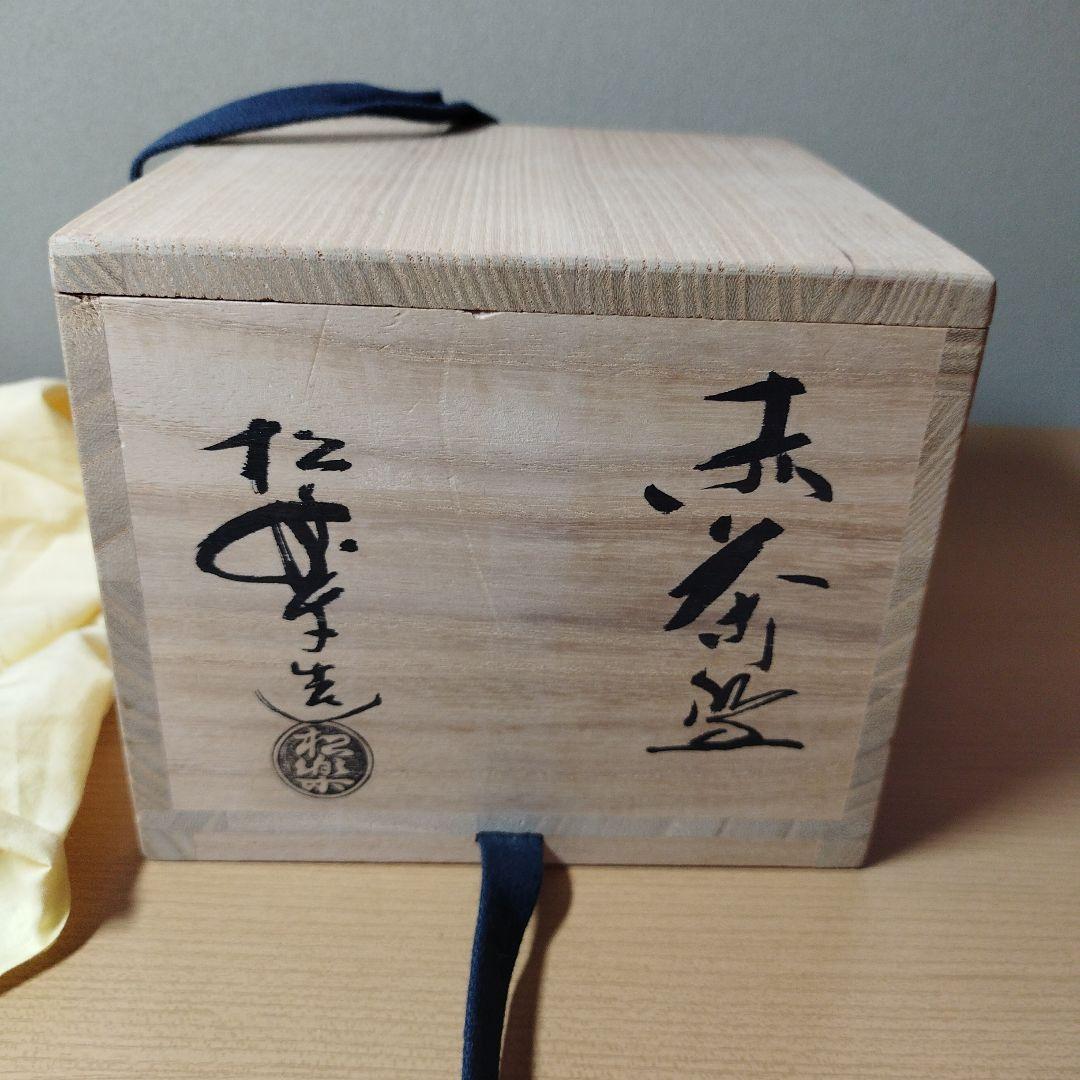 赤楽茶碗·佐々木松楽作（書付あり)