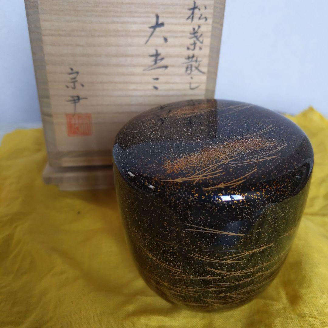 茶道具　棗　大棗　松葉散し　中村宗尹　作　銀地　表千家　裏千家　【匿名配送】