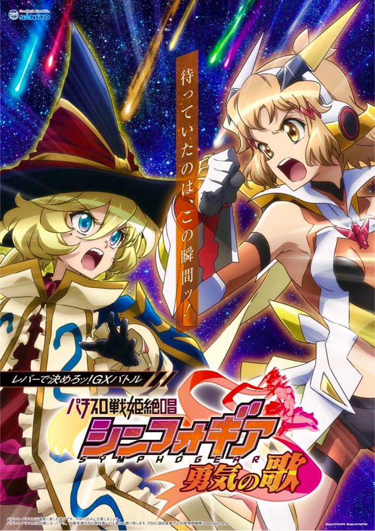 戦姫絶唱 シンフォギア 正義の歌 限定非売品ポスターパチンコ パチスロ