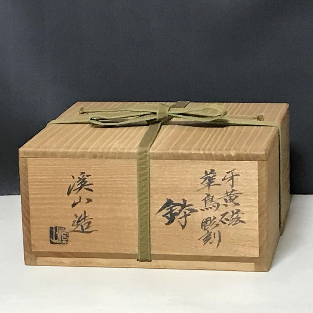 加藤渓山 牙黄磁 華鳥彫刻 鉢 共箱 菓子鉢 茶道具 【k3223】