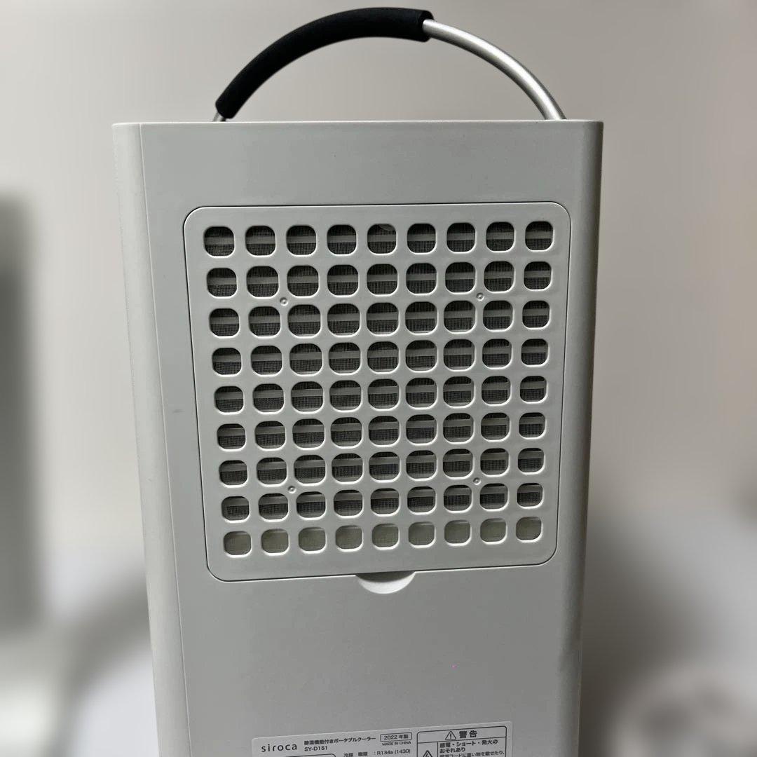 sirocaシロカ SY-D151除湿機能付き ポータブルクーラー 2022年製