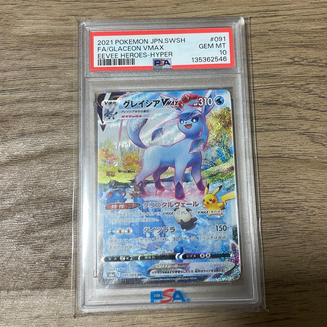 グレイシアVMAX HR PSA10