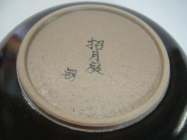 鉢■武蔵野盛鉢【陶祥窯作】招月庭陶 所・黒釉 金彩 大鉢 お茶道具 菓子器■