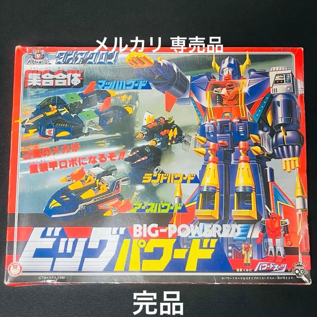 ダイアクロン　ビッグパワード　旧タカラ　完品