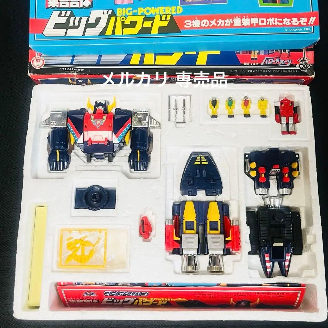 ダイアクロン　ビッグパワード　旧タカラ　完品