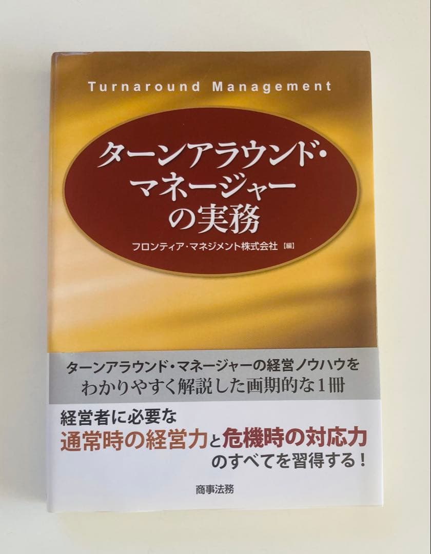 ターンアラウンド・マネージャーの実務