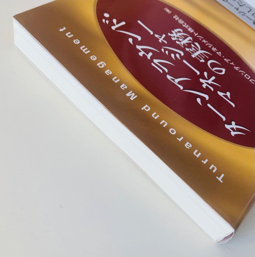 ターンアラウンド・マネージャーの実務