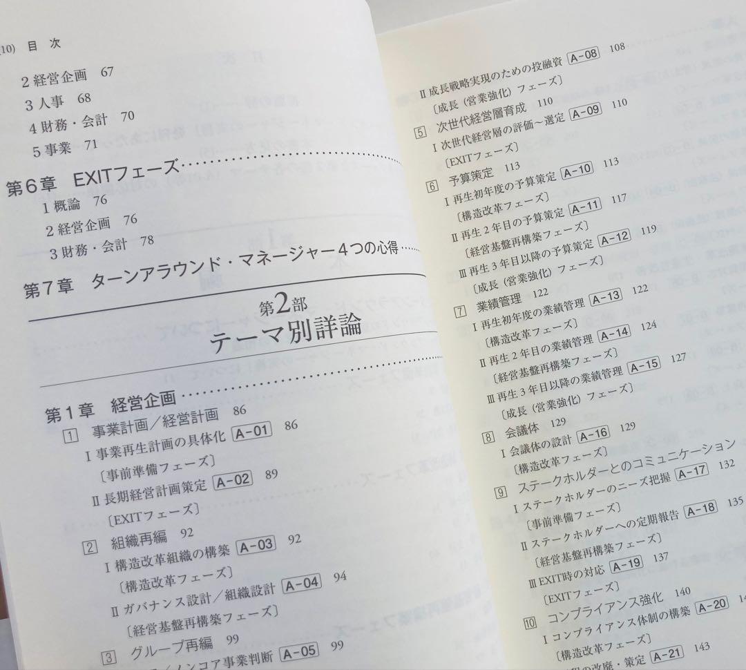 ターンアラウンド・マネージャーの実務