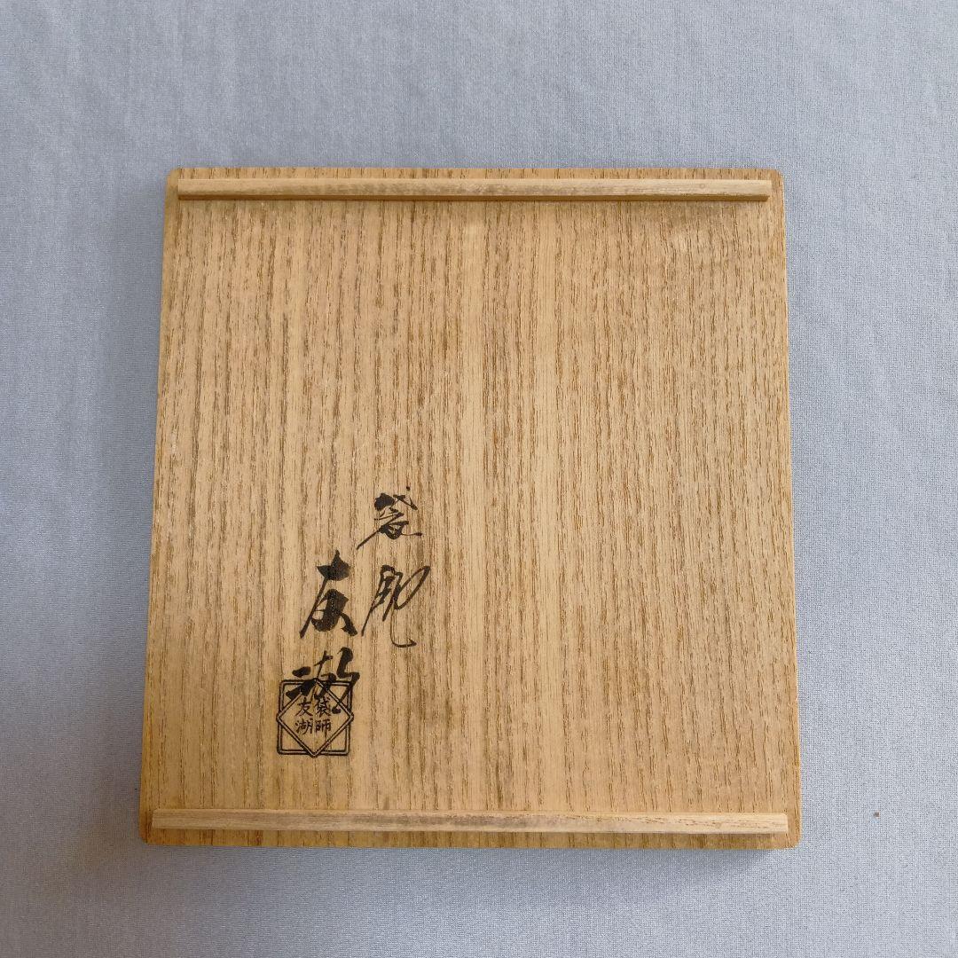 r*a様 茶道具 古帛紗 正絹 土田友湖 千家十職 袋師 ふくさ