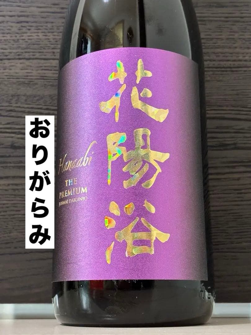 花陽浴 PREMIUM 山田錦 おりがらみ はなあび