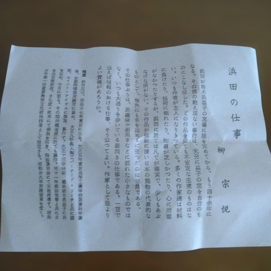 人間国宝　濱田庄司さんの「地掛鉄絵茶碗」　益子焼