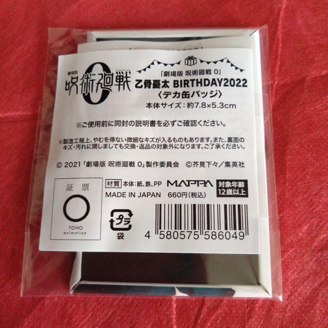 ◇乙骨憂太　BIRTHDAY　アクキー　クリアファイル　缶バッジ　ステッカー