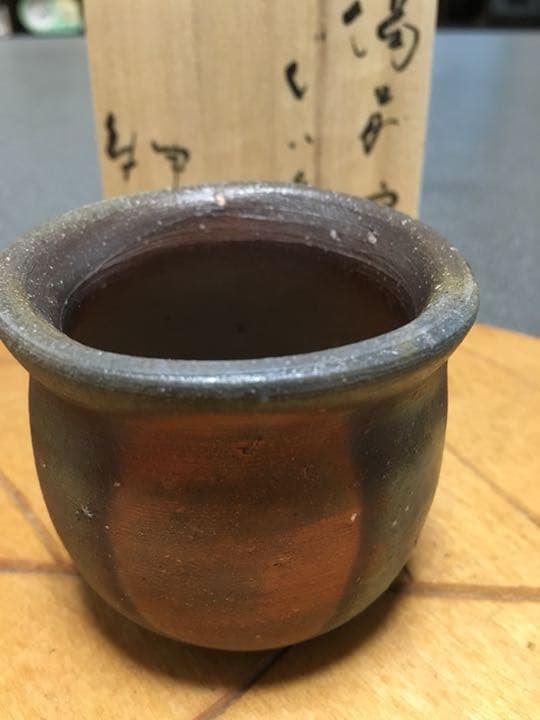 備前焼 伊勢崎紳作 窯変ぐい呑 お値下げ