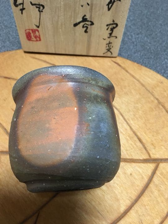 備前焼 伊勢崎紳作 窯変ぐい呑 お値下げ