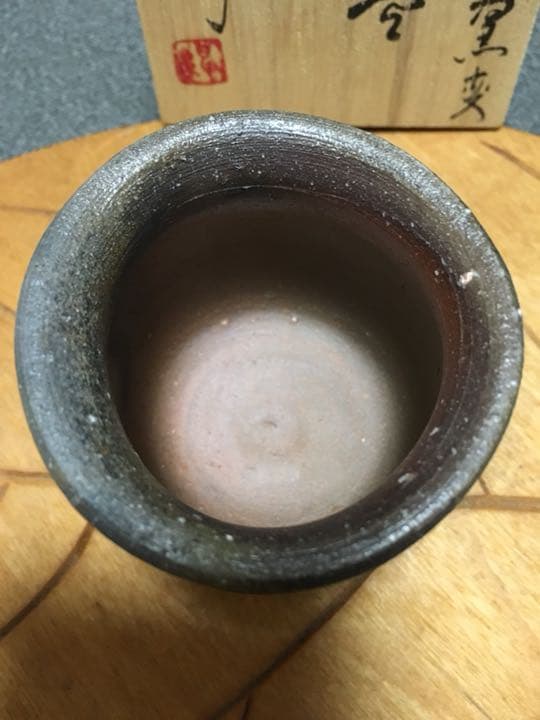 備前焼 伊勢崎紳作 窯変ぐい呑 お値下げ