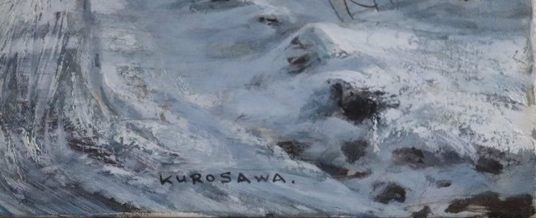 黒澤信男作　雪道の午後　油彩絵　直筆　額装　本人サインあり　箱入　送料込み