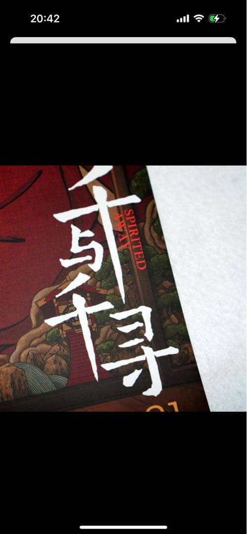 千と千尋の神隠し 中国版 ポスター　宮崎駿