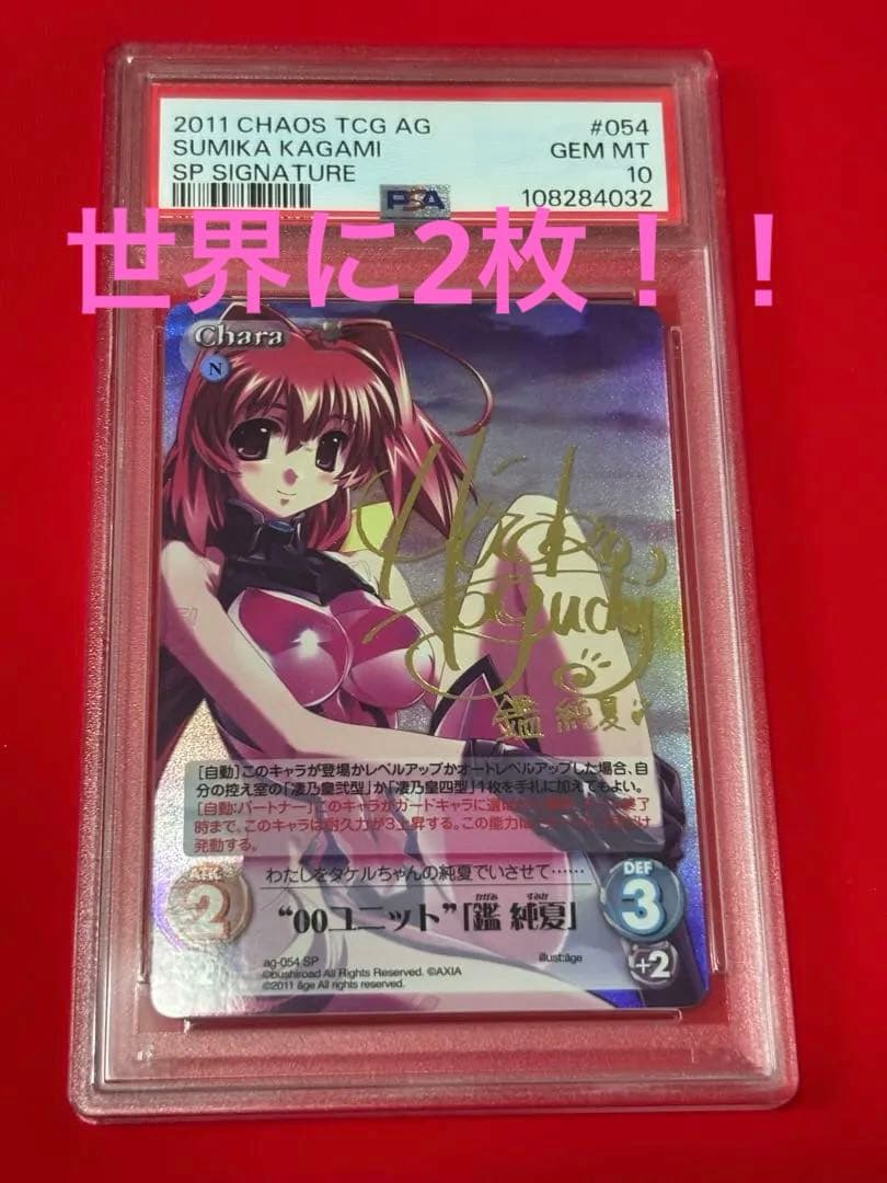 【PSA10】マブラヴ 鑑純夏　サイン　CHAOS