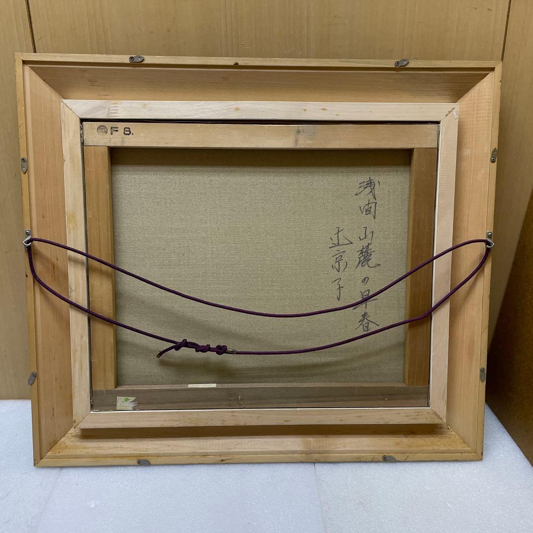 【浅間山麓の早春】木製額縁付き　【真作】絵画　辻京子　油彩８号　RE 7303