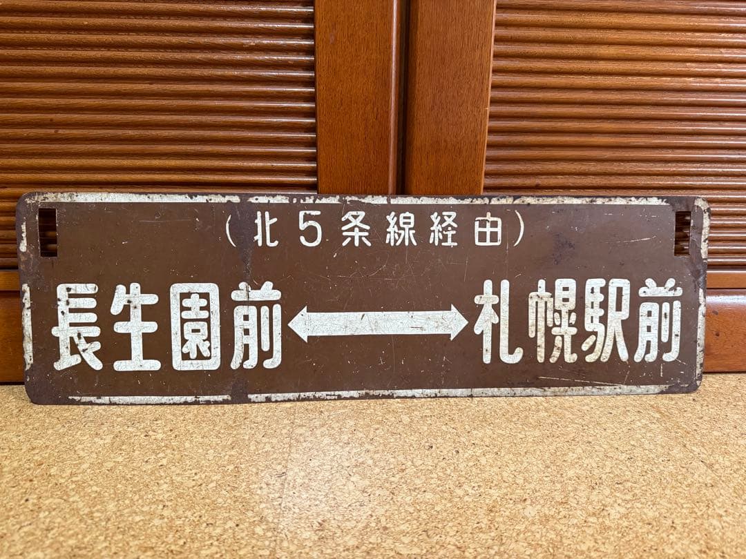 札幌市電横サボ 長生園前　札幌駅前