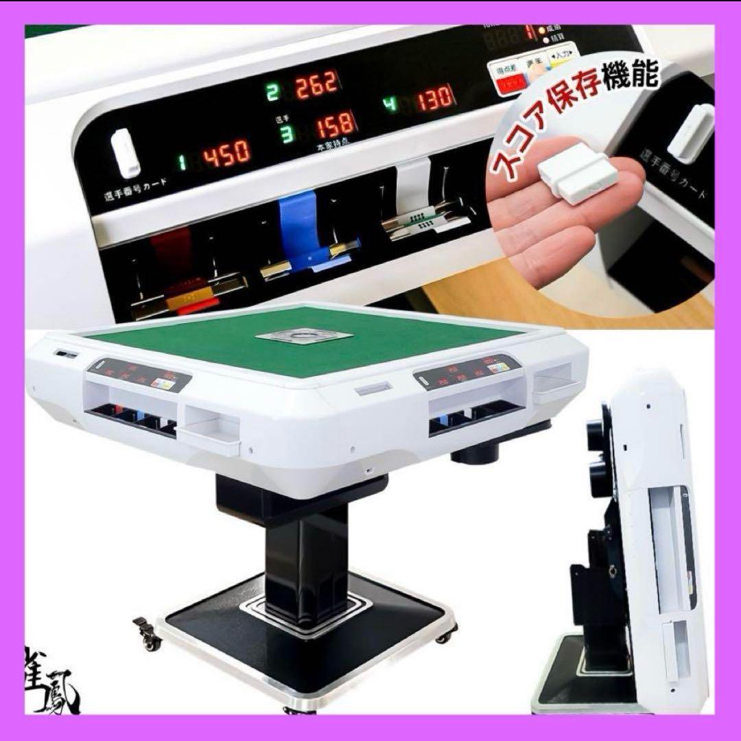【新品】最高級全自動麻雀卓 デジタル表示 白 アルミ28mm＋麻雀テーブルボード