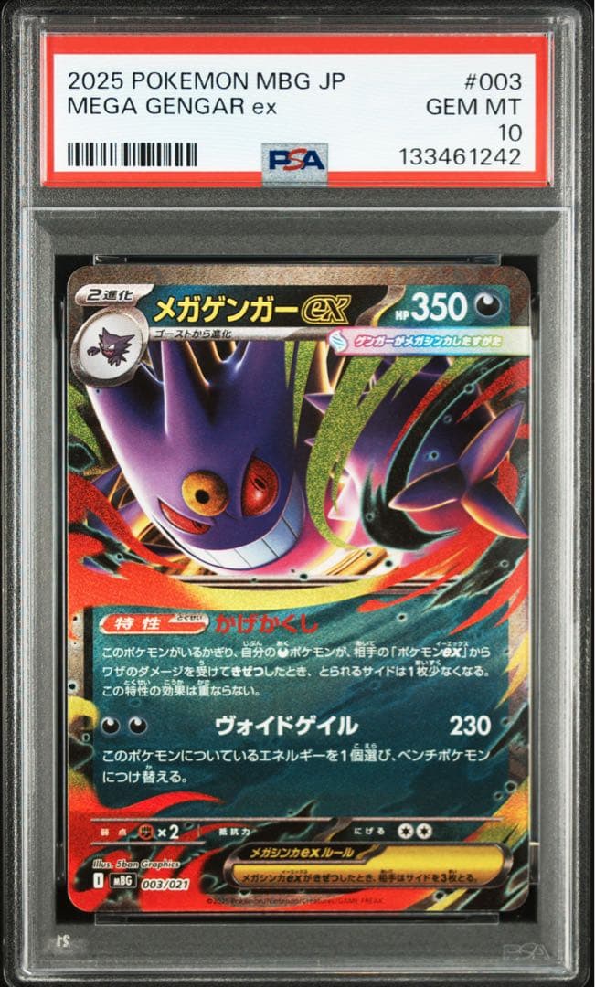 【PSA10】3連番　メガゲンガー　ゴーストAR