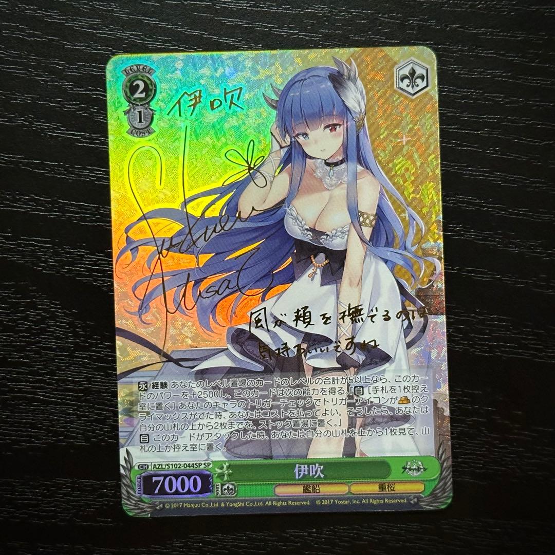 WS 伊吹 SP サイン アズレン