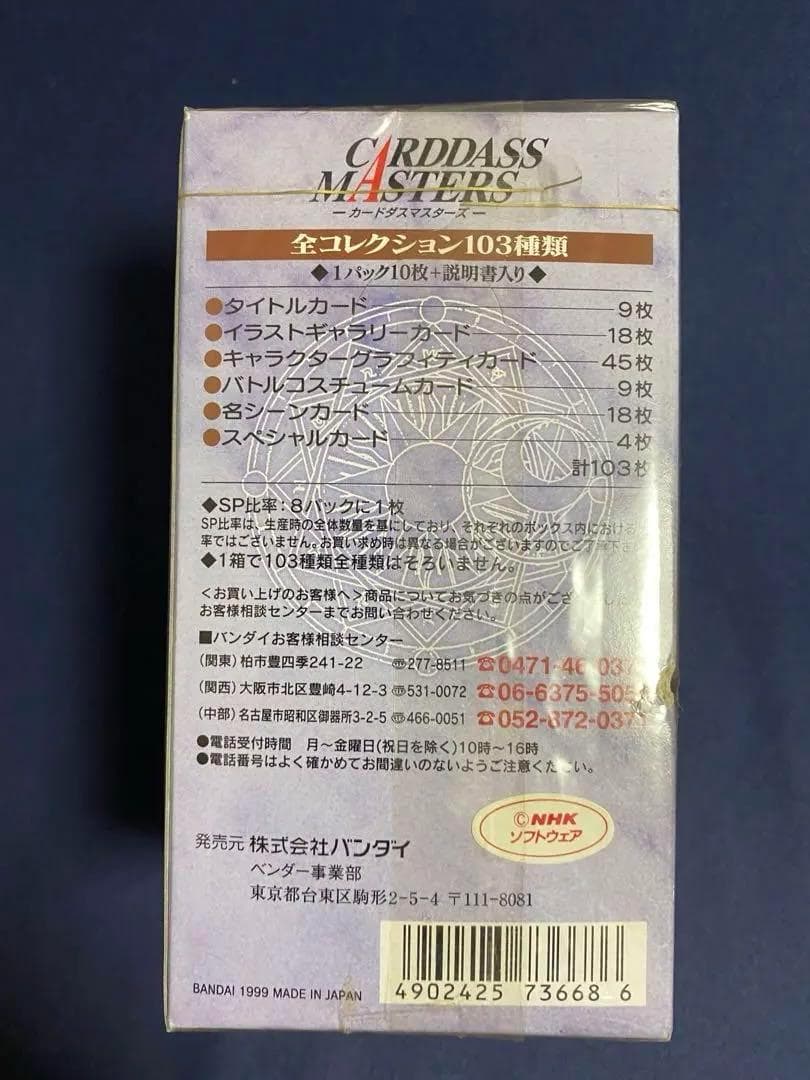 カードキャプターさくら　カードダスマスターズ２　BOX