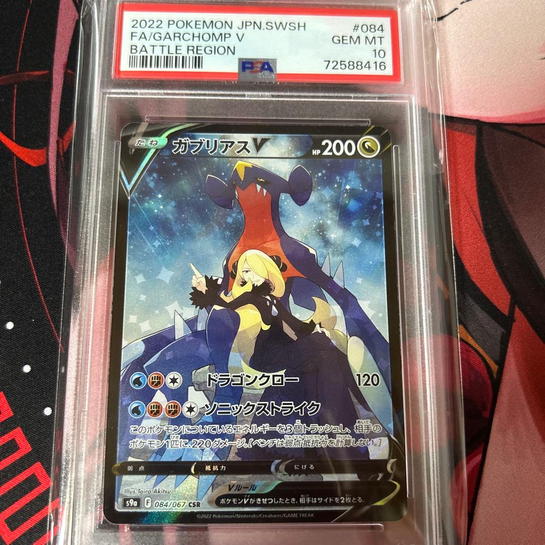 【PSA10】ガブリアスV CSR