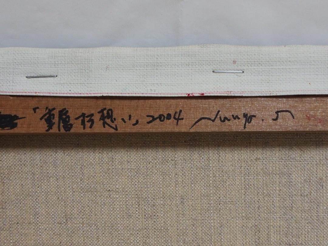 櫻井潤弥「重層する想い」◆キャンバスに油彩画◆2004年◆額装なし◆裏書◆M3号