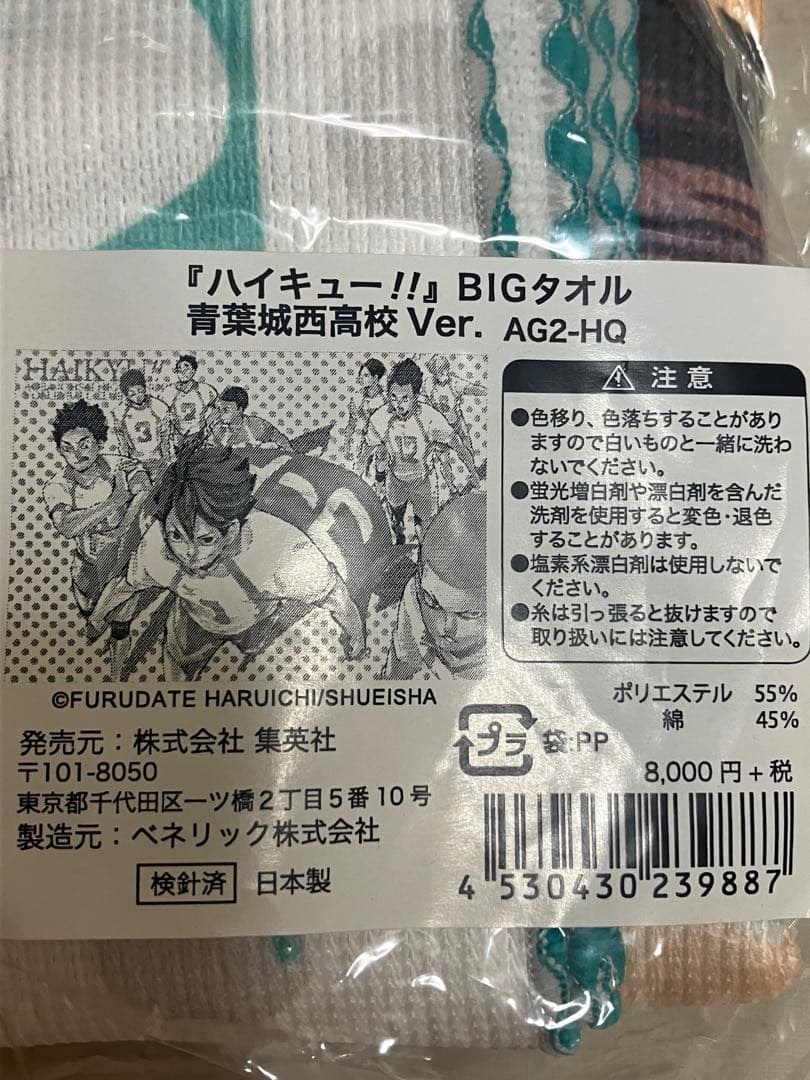 ハイキュー‼︎  BIGタオル　青葉城西高校